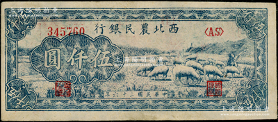 民國三十六年（1947年）西北農民銀行綿羊圖伍仟圓，原票九成新
