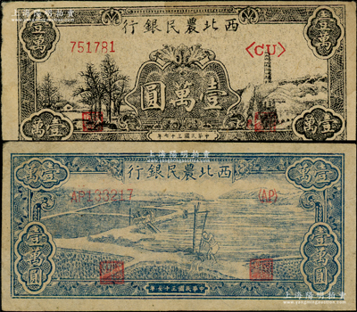 民國三十七年（1948年）西北農民銀行藍色打水澆地圖壹萬圓、黑色寶塔山圖壹萬圓共2枚不同，日本回流品，八至八五成新