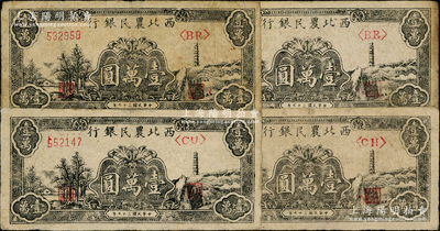 民國三十七年（1948年）西北農民銀行黑色寶塔山圖壹萬圓共4枚，均屬柱體號碼6位數券，原票七至七五成新