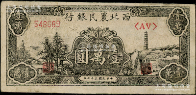 民國三十七年（1948年）西北農民銀行黑色寶塔山圖壹萬圓，柱體號碼6位數券，原票八成新