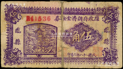 民國二十八年（1939年）臨縣縣政府調濟金融券伍角，此鈔在《晉綏革命根據地貨幣史》和《民國山西紙幣》二書中均被列為革命根據地貨幣之范疇，背有貼紙，六成新