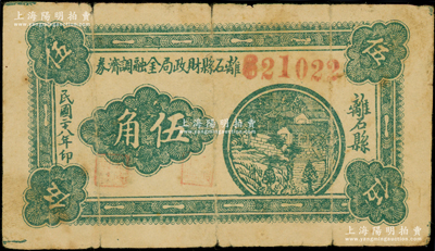 民國二十八年（1939年）離石縣財政局金融調濟券伍角，此鈔在《晉綏革命根據地貨幣史》和《民國山西紙幣》二書中均被列為革命根據地貨幣之范疇，原票七成新