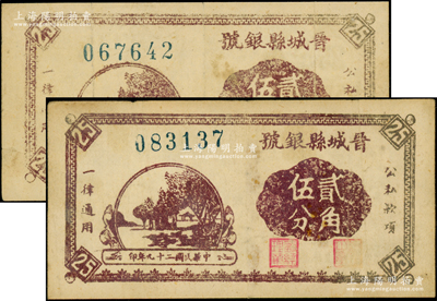 民國二十九年（1940年）晉城縣銀號貳角伍分共2枚，正面分別為深色和淺色印刷，屬晉東南抗日根據地抗幣，七五至八成新