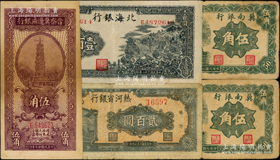 區票5枚，詳分：冀南銀行1939年伍角2枚，晉察冀邊區銀行1938年伍角，北海銀行1943年山景圖壹百圓，熱河省銀行1947年貳百圓，原票七至八成新