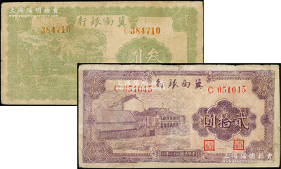 民國二十八年（1939年）冀南銀行叁圓、貳拾圓共2枚不同，其中貳拾圓上印“太岳”地名，均屬少見品種，有修補，七成新