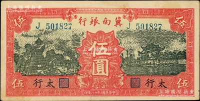 民國二十八年（1939年）冀南銀行紅色伍圓，太行地名，原票九至九五成新