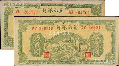 民國三十四年（1945年）冀南銀行綠色牛耕地伍百圓共2枚，不同冠字，八至九成新