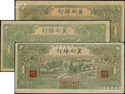 民國三十五年（1946年）冀南銀行綠色火車圖伍百圓共3枚，原票八至九五成新，敬請預覽