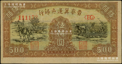 民國三十五年（1946年）晉察冀邊區銀行趕騾與耕地圖伍佰圓，原票九成新