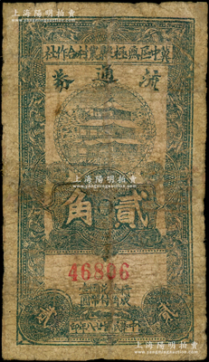 民國廿八年（1939年）冀中區無極縣農村合作社流通券貳角，屬罕見品種，有修補，六成新