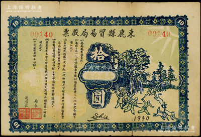 1940年束鹿縣貿易局股票拾圓（即壹股），上印別致趣味之打豺狼圖（寓意打擊日寇），屬抗戰時代晉察冀邊區發行的解放區老股票，背蓋“晉察冀邊區第七區束鹿縣貿易局鈐記”之官??；中國革命根據地老股票之罕見品，背有小貼痕，七五成新