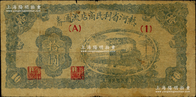 民國三十五年（1946年）熱河省利民商店流通券拾圓，解放區紙幣，可與邊幣等值兌換；資深藏家出品，少見，原票七成新