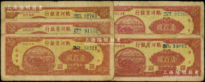 民國三十六年（1947年）熱河省銀行地方流通券牛耕地圖壹百圓共5枚，均不同冠字，原票七至七五成新