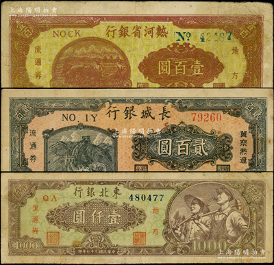 東北區票3種，詳分：熱河省銀行1947年壹百圓，長城銀行1948年貳百圓，東北銀行1948年綠底工農圖壹仟圓，七至七五成新