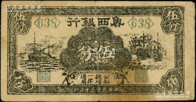 民國三十年（1941年）魯西銀行黑色輪船與汽車圖伍分，資深藏家出品，少見，原票七五成新