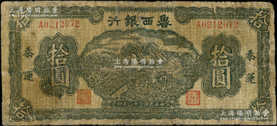民國三十二年（1943年）魯西銀行綠色插秧圖拾圓，泰運地名，背面為棕色印刷（注：此鈔背面另見有綠色印刷、土黃色印刷等，詳情可對比陽明16年秋和20年冬拍品）；資深藏家出品，罕見，有修補，近七成新