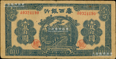 民國三十三年（1944年）魯西銀行藍色火車圖壹百圓，資深藏家出品，已屬較佳品相，原票近八成新