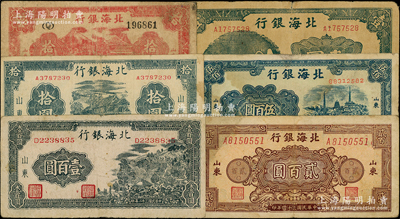 北海銀行紙幣6種，詳分：1942年藍黑山水風景圖壹圓；1943年藍黑山景圖壹百圓、1944年紅色房屋圖拾圓、藍黑房屋圖拾圓，1945年棕色花紋圖貳百圓、1947年電塔圖伍百圓；資深藏家出品，原票七至七五成新