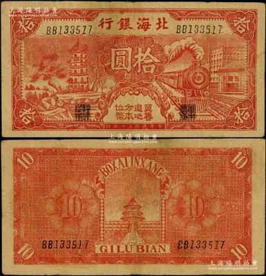 民國三十年（1941年）北海銀行紅色火車塔拾圓，上印“冀魯邊地方本位幣”字樣；日本回流品，少見，原票近八成新