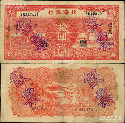 民國二十九年（1940年）北海銀行紅色天壇與前門圖拾圓，膠東地名，乃屬歷史同時期之老假票；資深藏家出品，少見，且屬《中國歷代貨幣大系》之書中原物，有小修補，八成新
