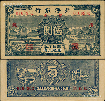 民國三十年（1941年）北海銀行藍色帆船與莊園圖伍圓，膠東地名，加印紅色“建”字，上佳品相，原票九至九五成新