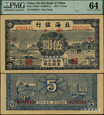 民國三十年（1941年）北海銀行藍色帆船與莊園圖伍圓，膠東地名，加印紅色“設”字，九五成新