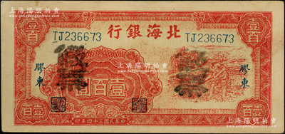 民國三十四年（1945年）北海銀行紅色鋤地圖壹百圓，膠東地名，乃屬歷史同時期之老假票；資深藏家出品，少見，未折九至九五成新