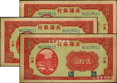 民國三十三年（1944年）北海銀行紅色打水澆地圖伍拾圓共3枚連號，山東地名，原票八五成新