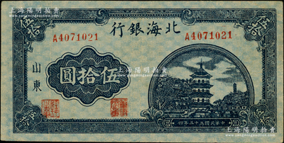 民國三十三年（1944年）北海銀行藍黑色寶塔圖伍拾圓，山東地名，中號碼券/背印紅色英文口號“New democracy Free China”(即“新民主自由中國”)，八成新
