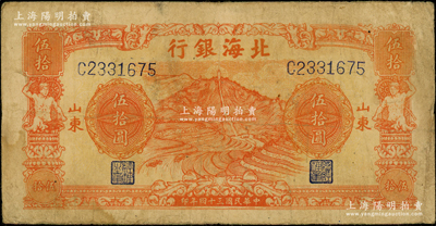 民國三十四年（1945年）北海銀行桔色山景梯田圖伍拾圓，山東地名；日本回流品，原票七五成新