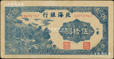 民國三十四年（1945年）北海銀行藍色山景圖伍拾圓，山東地名，A字軌7位數小號碼券，八至八五成新