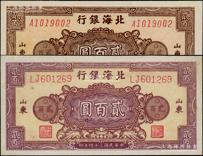 民國三十四年（1945年）北海銀行花紋圖紫色貳百圓、棕色貳百圓共2枚不同，山東地名，背面顏色亦各不相同，九至九五成新，敬請預覽