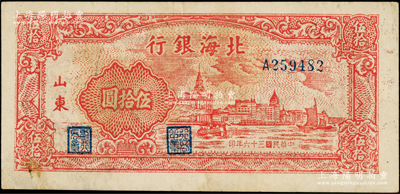 民國三十六年（1947年）北海銀行紅色上海外灘圖伍拾圓，山東地名；海外藏家出品，原票八成新
