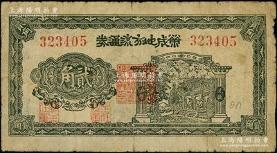 民國三十年（1941年）榮成地方流通券貳角，膠東解放區發行，用于彌補北海銀行輔幣券之不足；海外回流品，原票七成新