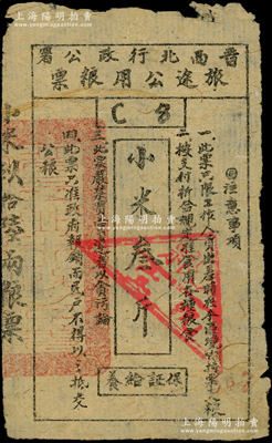抗戰時期·晉西北行政公署旅途公用糧票小米叁斤，屬革命根據地糧票，少見，近八成新