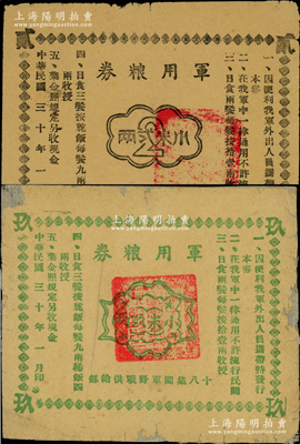 民國三十年（1941年）十八集團軍野戰供給部“軍用糧券”小米貳兩、小米玖兩共2枚不同，此“十八集團軍”即八路軍之全稱；這是唯一以“八路軍”名義發行的軍用糧票，見證抗戰之艱辛，堪稱重要之革命文物；源于名家之典藏，誠可遇而不可求也，其中1枚背面已裱，七至七五成新，值得珍視和推重