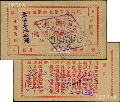 民國卅年（1941-年）“東北”民主聯軍第七師借糧證，面額粗糧陸斤、燒柴拾貳斤，背印說明文字；東北民主聯軍的前身，即為東北抗日義勇軍，歷史意義厚重；源于名家之典藏，罕見，九成新，敬請預覽和重視