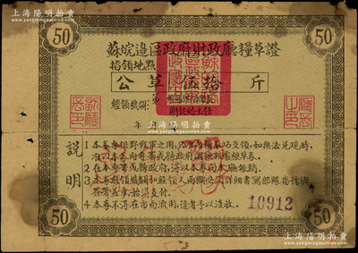 蘇皖邊區政府財政廳糧草證公草伍拾斤，上有“新糧”空心字，屬新四軍解放區之戰時糧票，存世極為罕見；源于名家之典藏，罕見，原票七成新