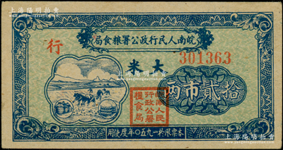 1950年皖南人民行政公署糧食局大米拾貳市兩，背印說明文字，屬解放戰爭時期之軍用糧票，少見，近九成新