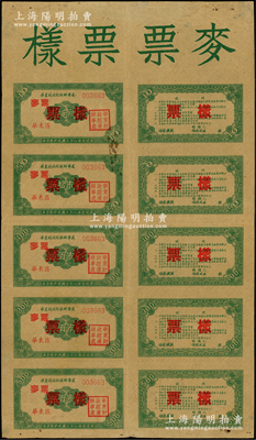 民國三十八年（1949年）華東財政經濟辦事處（華東區）“麥票票樣”整版大全張，內含拾市斤、伍拾市斤、壹百市斤、伍百市斤麥票票樣共5種大全套，正背共10枚；此種解放區麥票票樣存世珍罕，亦屬革命文物之一種，誠可遇而不可求也；源于名家之典藏，八成新，值得珍視和推重