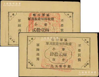 1950年喀什軍區軍用旅途糧秣收據小麥貳拾壹兩、肆拾貳兩共2枚不同，均鈐有“中國人民解放軍喀什軍區后勤部關防”漢維文官印，背印使用須知，乃屬解放新疆之歷史實證；1950年4月，中國人民解放軍第二軍到達南疆，建立喀什軍區，司令員郭鵬、政治委員王恩茂；源于名家之典藏，罕見，九成新，敬請預覽和重視