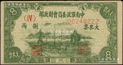 1951年中南軍政委員會財政部（中南區）大米票捌兩，上印帆船圖，背印說明文字，屬解放戰爭時期之軍用糧票，少見，八成新