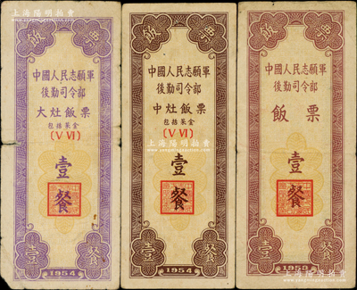 中國人民志愿軍后勤司令部1953年飯票壹餐、1954年中灶飯票壹餐、大灶飯票壹餐共3枚不同，資深藏家出品，少見，六至八成新，敬請預覽