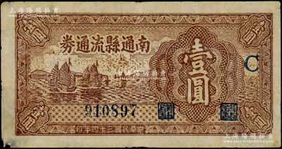 民國三十四年（1945年）南通縣流通券壹圓，加印“C”字，屬蘇中新四軍抗幣；資深藏家出品，左邊有老式小貼補，七五成新