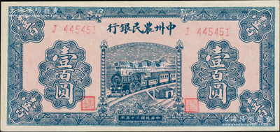 民國三十五年（1946年）中州農民銀行藍色火車圖壹百圓，單字軌，九五成新