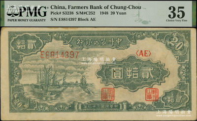 民國三十七年（1948年）中州農民銀行帆船圖貳拾圓，其上圖案與第一版人民幣“帆船圖”伍圓相同，八成新