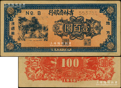 民國三十五年（1946年）吉林省銀行地方流通券桔紅底深藍色壹百圓，與常見之紫褐色版不同；海外藏家出品，品相甚佳，原票近九成新，敬請預覽