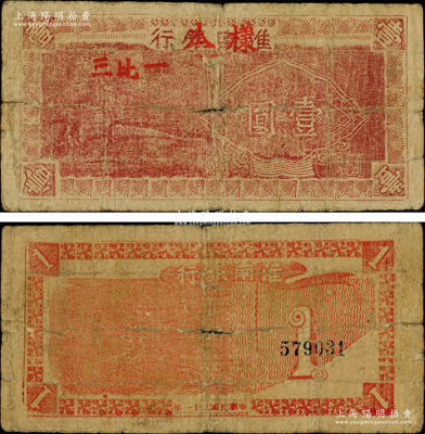 民國三十一年（1942年）淮南銀行紅色松樹圖壹圓正票改作樣本，且上蓋“三比一”紅字（即法幣3元兌換淮南幣1元），乃該行成立之初的早期品種；淮南蘇皖邊區新四軍抗幣之罕見品，源于名家之秘藏，且首度公諸于陽明，誠可遇而不可求也，原票七成新，值得珍視和推重