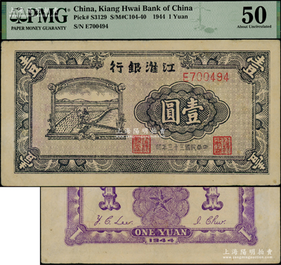 民國三十三年（1944年）江淮銀行農夫車水圖壹圓，背面正中五角星內再套印黨徽，珍罕，九成新
