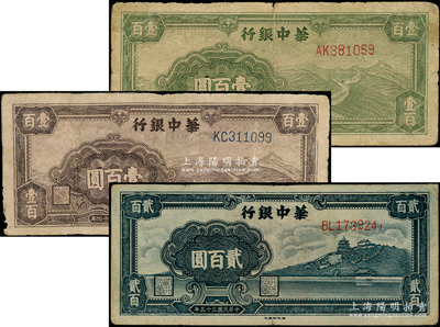 華中銀行紙幣3種，詳分：1945年綠色長城圖壹百圓、紫色長城圖壹百圓，1946年藍色萬壽山貳百圓，原票六至七五成新，敬請預覽